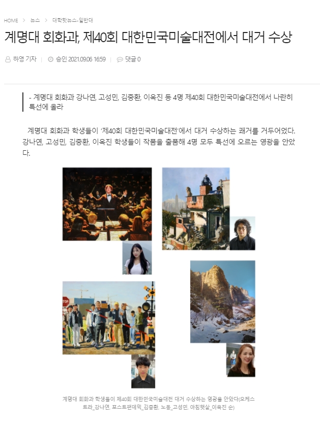 계명대 회화과, 제40회 대한민국미술대전에서 대거 수상