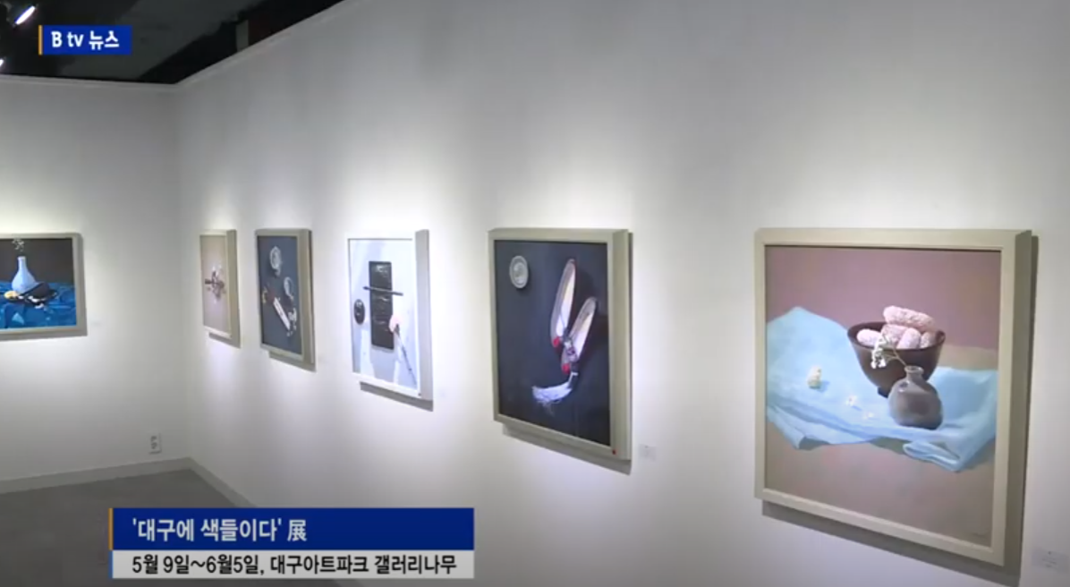 계명대 회화과 '대구에 색(色) 들이다' 展이 Btv 대구 뉴스에 소개 되었습니다.  