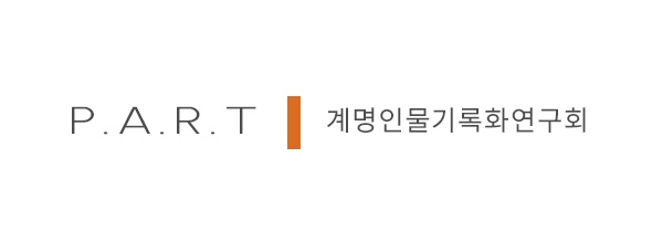 P.A.R.T 계명인물기록화연구회 창립 展