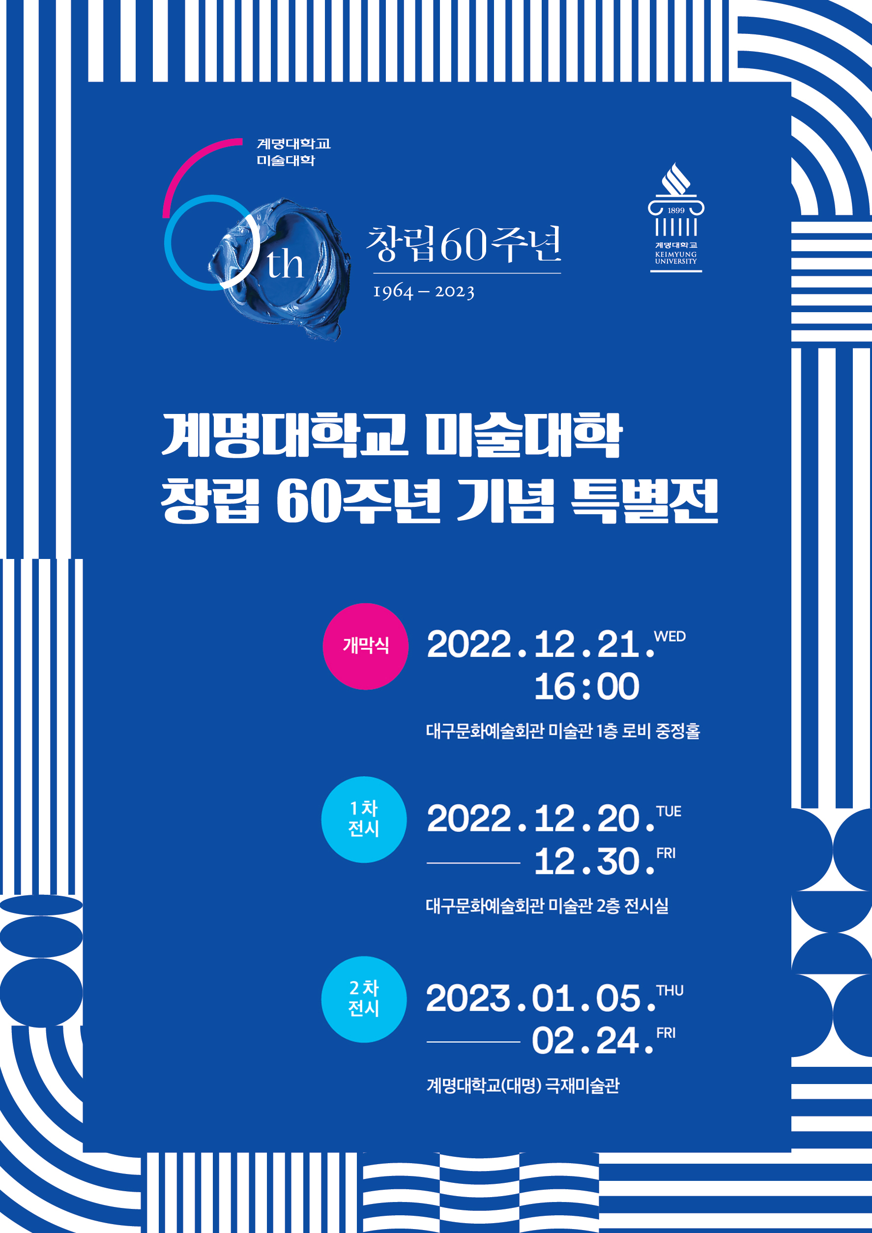 계명대학교 미술대학  창립 60주년 기념 특별전